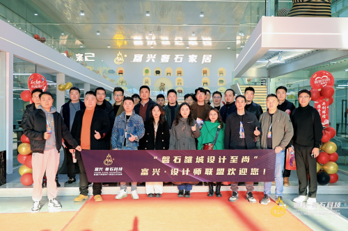 强强联合 共筑高端石材奢石家居新生态—富兴奢石科技与富兴家居联合成立成都“·设计师联盟”(图4)