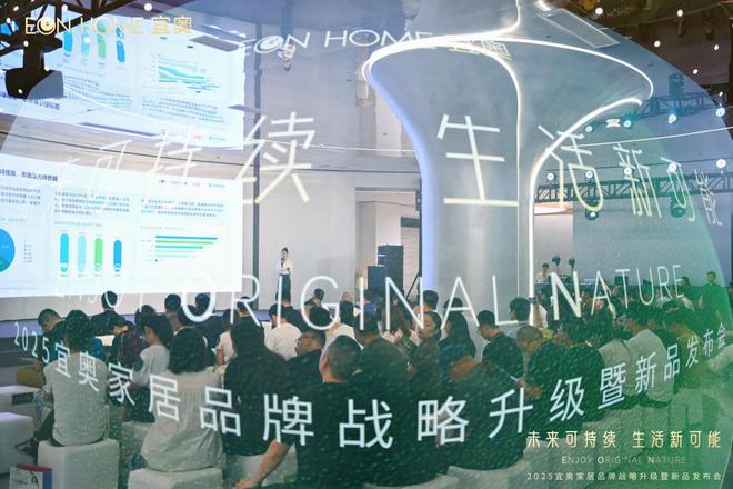 盛况回顾 2025宜奥家居品牌战略升级暨新品发布会圆满成功(图1)