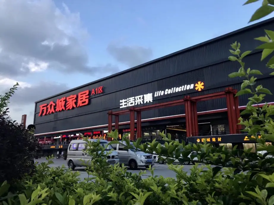  博亚体育下载万众城家居25年交付的不止是家具更是家的温度