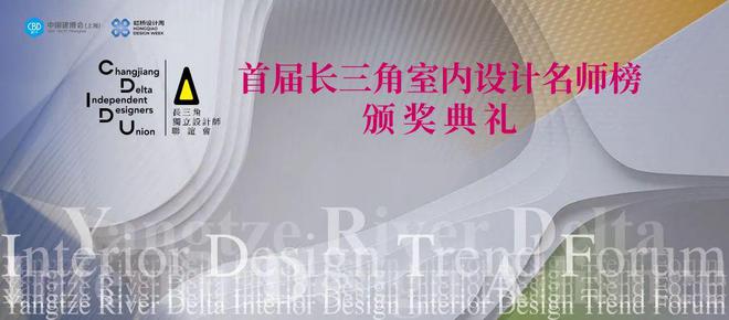 2025 长三角室内设计趋势论坛暨首届名师榜颁奖典礼圆满举行博亚体育入口(图12)