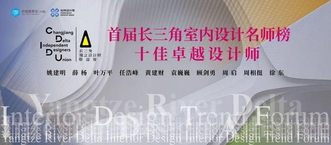 2025 长三角室内设计趋势论坛暨首届名师榜颁奖典礼圆满举行博亚体育入口(图15)