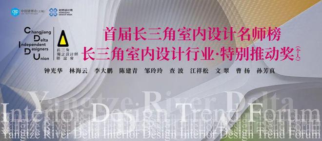 2025 长三角室内设计趋势论坛暨首届名师榜颁奖典礼圆满举行博亚体育入口(图19)