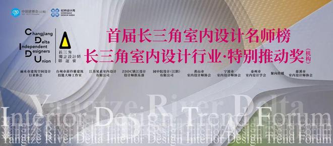 2025 长三角室内设计趋势论坛暨首届名师榜颁奖典礼圆满举行博亚体育入口(图20)