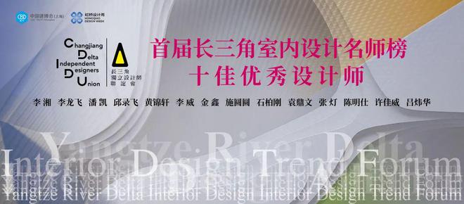 2025 长三角室内设计趋势论坛暨首届名师榜颁奖典礼圆满举行博亚体育入口(图23)
