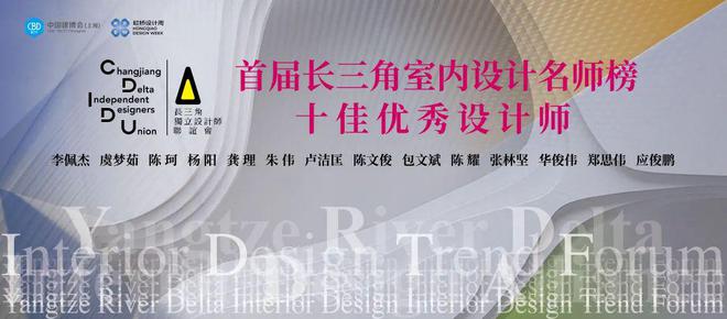2025 长三角室内设计趋势论坛暨首届名师榜颁奖典礼圆满举行博亚体育入口(图22)
