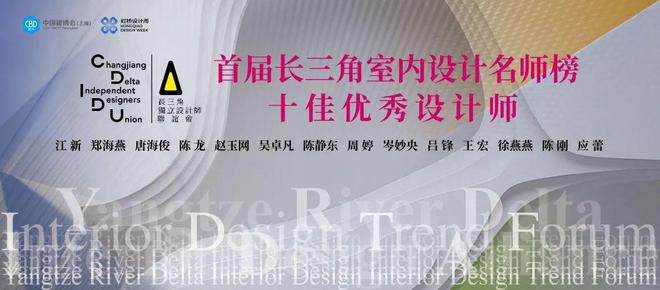 2025 长三角室内设计趋势论坛暨首届名师榜颁奖典礼圆满举行博亚体育入口(图25)