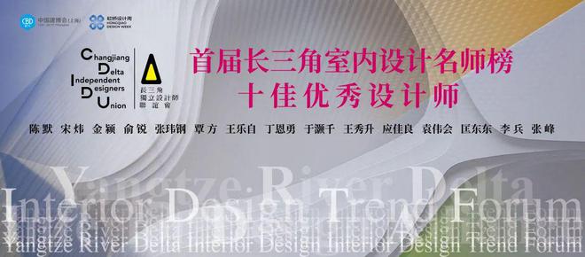 2025 长三角室内设计趋势论坛暨首届名师榜颁奖典礼圆满举行博亚体育入口(图26)