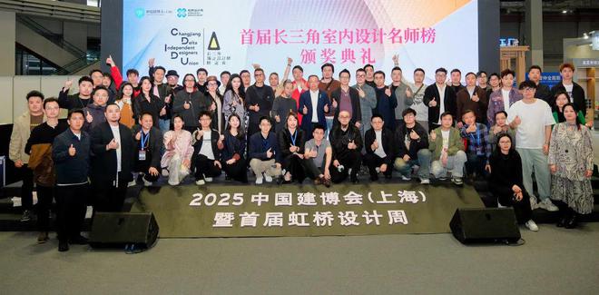 2025 长三角室内设计趋势论坛暨首届名师榜颁奖典礼圆满举行博亚体育入口(图28)