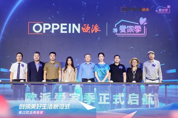 欧派2025“爱家季”IP重磅发布定义中国家庭幸福GDP新标准领航家居行业价值升维(图9)