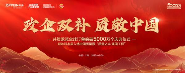 欧派2025“爱家季”IP重磅发布定义中国家庭幸福GDP新标准领航家居行业价值升维(图5)